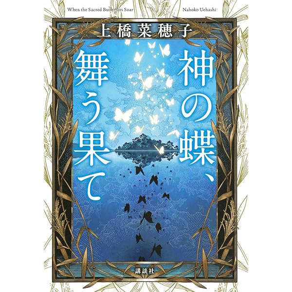 Amazon.co.jp: 月の森に、カミよ眠れ (偕成社の創作文学) : 上橋